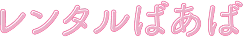 レンタルばあば