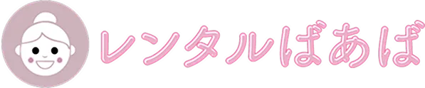 レンタルばあば
