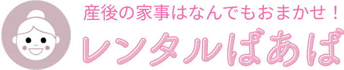 産後の家事はなんでもおまかせ！レンタルばあば